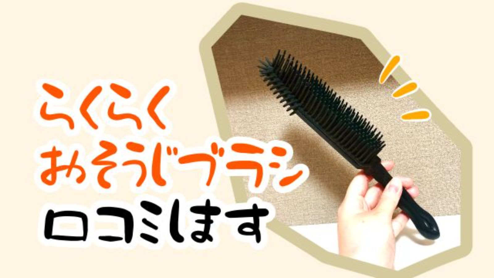 口コミ】らくらくおそうじブラシで猫毛取り！カーペットなどで徹底検証 | 長毛さんちの猫日記｜ラグドールノルウェージャンの気ままブログ